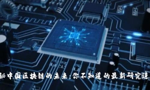 揭秘中国区块链的未来：你不知道的最新研究进展!
