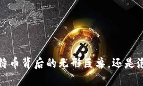区块链：比特币背后的无形巨兽，还是泡沫的面具？