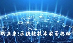 “文化产业的未来：区块链技术能否撼动传统模
