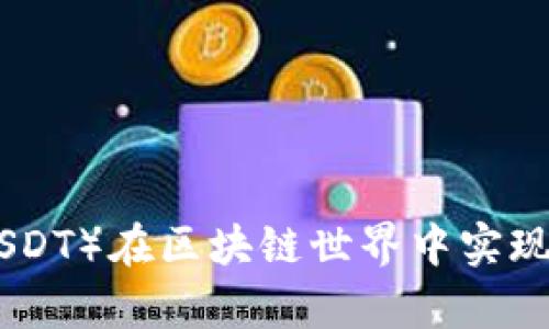 使用泰达币（USDT）在区块链世界中实现收益的可能性
