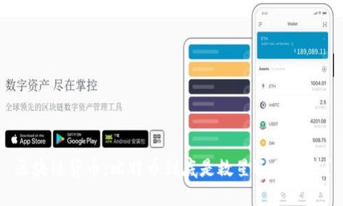 区块链货币：比特币到底是救星还是泡沫？