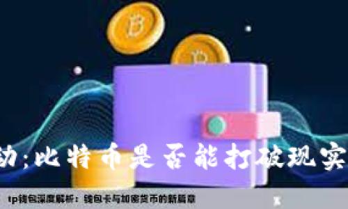 十年价格波动：比特币是否能打破现实经济的束缚？