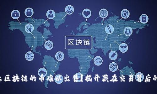 为什么区块链的币难以出售？揭开藏在交易背后的真相！