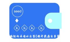 为什么区块链的币难以出售？揭开藏在交易背后