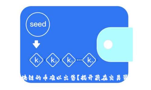 为什么区块链的币难以出售？揭开藏在交易背后的真相！
