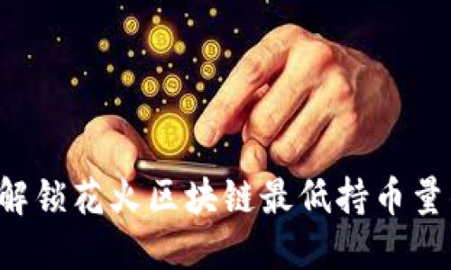 一次性解锁花火区块链最低持币量的秘密！