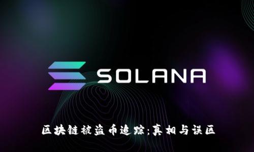 区块链被盗币追踪：真相与误区