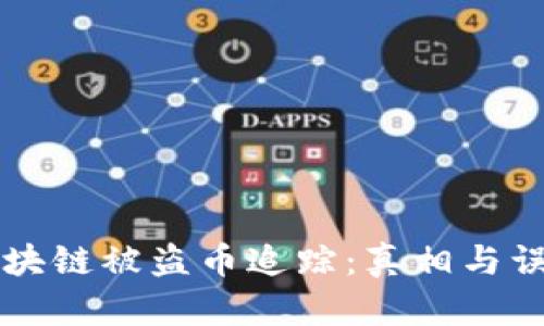 区块链被盗币追踪：真相与误区