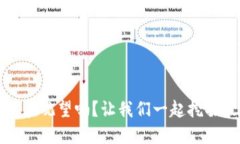 区块链空投：你还在观望吗？让我们一起挖掘最