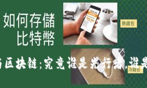 比特币与区块链：究竟谁是先行者，谁是跟随者？