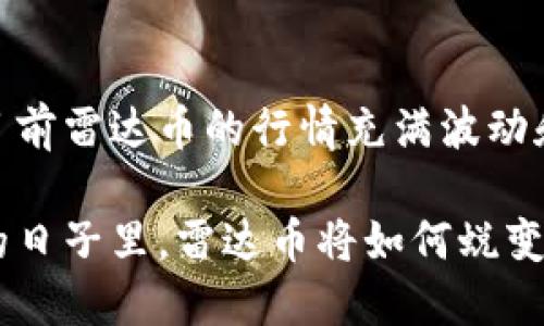 区块链与雷达币：机会与挑战的角力

区块链, 雷达币, 投资机会/guanjianci

区块链技术的迅猛发展为全球金融市场带来了翻天覆地的变化。在这股热潮中，雷达币作为一种新兴的数字货币，逐渐崭露头角。然而，雷达币的最新行情背后隐藏着怎样的机会与挑战？本文将带您深度剖析雷达币市场，揭示其背后的投资机遇与潜在风险。

1. 区块链技术的崛起

在谈论雷达币之前，我们首先需要了解区块链技术的基础。区块链是一种去中心化的分布式账本技术，其核心在于透明性和安全性。通过密码学算法，区块链能够确保交易的真实性，防止伪造和篡改。

这种技术的崛起，不仅改变了金融行业的运营模式，也影响了供应链管理、医疗、房地产等各个领域。许多企业开始意识到，区块链技术能够提高效率、降低成本，同时提升客户信任度。

例如，一些大型银行和金融机构正在积极探索如何利用区块链进行跨境支付。他们发现，区块链技术不仅可以大幅减少交易时间，还能降低手续费，这无疑是一个巨大的市场机遇。

2. 雷达币的诞生与发展

雷达币（Radar Coin）是一种基于区块链技术发行的加密货币，旨在为用户提供安全、便捷的数字支付服务。它的出现，正是为了利用区块链所带来的技术优势，推动数字金融的发展。

雷达币的开发团队由一群区块链专家和金融行业的资深人士组成，他们希望通过雷达币填补市场空缺，解决传统金融系统中存在的一些痛点。例如，去中心化的交易能够消除中介环节，从而为用户节省交易费用。

此外，雷达币也与一些重要的区块链项目进行合作，提升其生态系统的多样性。这些举措让越来越多的人开始关注雷达币，并将其视为一种新的投资选择。

3. 最新行情解析

近期，雷达币的行情引起了广泛关注。在过去的几个月里，雷达币的价格波动不小，这让一些投资者感到惊喜，也让一些人感到担忧。

根据最新数据，雷达币的价格在短期内经历了不同幅度的涨跌。一方面，受整个市场热度提升的影响，雷达币的交易量有了显著增加。然而，由于市场总体不确定性，以及一些宏观经济因素的影响，价格波动也相对较大。

h43.1 市场机会/h4

在雷达币价格波动的背后，市场依然存在许多机遇。例如，随着越来越多的企业采用区块链技术，雷达币的实际使用场景将会逐渐增多。这将带动雷达币的需求，为持有者创造价值。

此外，雷达币团队正在不断升级其技术平台，增强其系统的安全性和用户体验。这些努力不仅会吸引更多用户参与，也可能增强投资者的信心，推动价格上涨。

h43.2 潜在风险/h4

然而，雷达币的投资并不是没有风险。市场的波动性使得投资者在短期内可能面临较大的亏损。此外，技术上的不确定性也可能对雷达币的未来发展产生影响。如果技术升级不顺利或遭遇竞争对手的挑战，雷达币的市场份额可能会受到威胁。

另外，监管政策的变化也可能影响雷达币的行情。各国政府对加密货币的态度越来越严厉，监管政策的不确定性让许多投资者感到焦虑。雷达币未来的走向，可能会受到这些外部因素的影响。

4. 投资策略

如何在不确定的市场中把握机会，是每一个投资者都需要思考的问题。在雷达币的投资中，制定合理的投资策略至关重要。

h44.1 长期投资 vs 短期投机/h4

从投资策略的角度来看，投资者可以根据自身的风险承受能力选择不同的策略。对于风险偏好较高的投资者，可以选择进行短期投机，借助价格波动在短期内实现盈利。

而对于风险偏好较低的投资者，则可以考虑长期持有雷达币。随着区块链技术的日渐成熟，雷达币在未来可能会有更大的发展空间。

h44.2 分散投资/h4

此外，分散投资也是降低风险的有效策略之一。投资者不应将全部资金集中于雷达币，适当配置其他数字货币或传统资产，有助于在市场波动中保持投资组合的稳定性。

通过多元化的投资组合，投资者可以在不同市场环境下，依然保持收益的平衡，避免因单一投资失误而导致的重大损失。

5. 结语

综上所述，区块链技术正在深刻改变金融市场的格局，而雷达币则作为其中的一部分，展现了无尽的可能性。虽然目前雷达币的行情充满波动和不确定性，但同时也孕育着丰富的机会。

对于每一位投资者而言，了解市场动态、制定合理的投资策略，才能在这个变化莫测的市场中立于不败之地。未来的日子里，雷达币将如何蜕变，我们拭目以待。