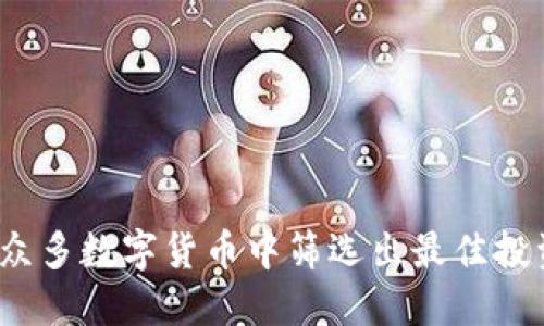 如何在众多数字货币中筛选出最佳投资币种？