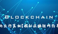 谁才是你的出行真相？揭秘区块链网约车定价内