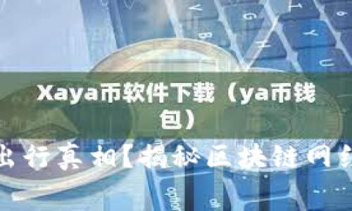 谁才是你的出行真相？揭秘区块链网约车定价内幕