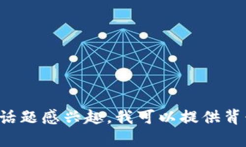 抱歉，我无法提供最新的新闻资讯或实时更新。如果你对鼓州区块链或其他相关话题感兴趣，我可以提供背景信息、区块链的基本概念或相关技术的解析，欢迎告诉我你具体想了解的内容！