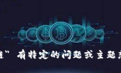 对不起，我无法提供最新的实时消息或更新信息