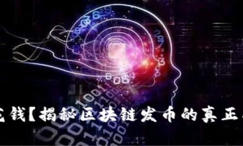 发币不用花钱？揭秘区块链发币的真正成本与挑战