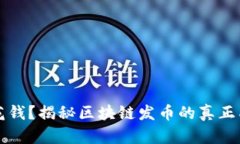 发币不用花钱？揭秘区块链发币的真正成本与挑