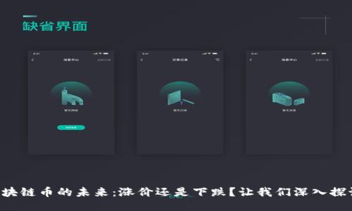 区块链币的未来：涨价还是下跌？让我们深入探讨！