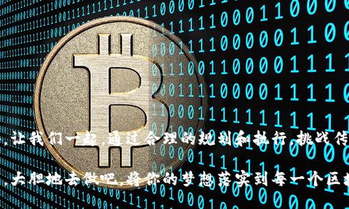 如何挑战传统，轻松发布你的区块链币到钱包？  
区块链, 发布, 钱包/guanjianci  

区块链币的魅力：打破常规的探索之旅  
在这个数字化的时代，区块链技术如同一股席卷而来的潮流，吸引着无数创客和企业家投身其中。区块链币，作为去中心化数字资产的一种，越来越受到人们的关注。那么，如何将你的区块链币发布到钱包中，从而开始这场颠覆传统金融游戏规则的探索之旅呢？让我们一探究竟。  

理解区块链币的基本概念  
在深入发布流程之前，首先要理解什么是区块链币。简单来说，区块链币是一种基于区块链技术的数字货币，具有去中心化、安全、高效等特点。比特币是最早的区块链币，也是最为人所知的，但如今的市场上，已经出现了成千上万种不同的区块链币，各具特色。  

选择合适的区块链平台  
发布区块链币的第一步，便是选择一个合适的区块链平台。以太坊、BSC（币安智能链）、波卡等都是非常流行的平台。不同平台有不同的特点和适用场景，因此在选择时要考虑你币种的特性、目标用户群体以及长远的运营战略。  

创建你的区块链币  
一旦确定了平台，接下来的步骤是创建你的区块链币。这个过程通常包括以下关键步骤：  
ul  
  lii编写智能合约：/i大多数区块链币都基于智能合约，编写这个合约需要一定的编程知识。如果你对编程不熟悉，可以寻求专业开发者的帮助。/li  
  lii定义关键参数：/i包括币的名称、符号、总供应量、发行方式等。这些参数将直接影响用户的体验和币种的推广。/li  
  lii测试智能合约：/i在发布前，务必在测试网络上测试智能合约，确保其功能正常且无漏洞。/li  
/ul  

发布你的区块链币  
经过充分的准备后，终于到了发布你的区块链币的时刻。将你的币发布到主网络（Mainnet）可能需要一些步骤，包括部署你的智能合约，并通过认可的方式确认其合法性和有效性。  

将币存入钱包：资金的安全护航  
发布完区块链币后，如何将其存入钱包则是一个重要环节。钱包可以分为软件钱包和硬件钱包。软件钱包便于使用，而硬件钱包则为资金安全提供了更高的保障。确保你选择的钱包支持你发布的币种。  

添加币种到钱包的步骤  
具体将币添加到钱包的步骤如下：  
ul  
  lii下载并安装钱包：/i选择适合你币种的钱包，下载并安装相应的应用程序。/li  
  lii创建或导入钱包：/i如果你是新用户，可以根据指引创建新钱包；若已有钱包，则按照指示导入你的现有钱包。/li  
  lii添加自定义代币：/i在钱包中找到添加自定义代币的选项，输入你的币种合约地址、币名、符号及小数位数等信息。/li  
  lii保存设置并同步：/i完成添加后，记得保存设置，钱包会自动同步并显示你的币种余额。/li  
/ul  

确保安全：保护你的数字资产  
安全性在区块链数字资产管理中至关重要。为了确保你的区块链币不受到黑客攻击或其他安全威胁，以下是一些建议：  
ul  
  lii使用强密码：/i创建复杂且独特的密码，确保其不易被破解。/li  
  lii启用双重验证：/i大多数钱包提供双重验证的功能，增强账户安全。/li  
  lii定期备份钱包：/i定期备份钱包信息，如助记词、私钥等，以备不时之需。/li  
/ul  

总结：在数字资产的海洋中扬帆起航  
发布区块链币到钱包的过程并不是一帆风顺，但只要掌握了关键步骤与安全策略，你就能够在这个充满机遇的市场中畅游。让我们一起，通过合理的规划和执行，挑战传统，拥抱数字货币的未来！无论你是一个热情的投资者还是一位有志的开发者，这个过程都将是你迈向成功的重要一环。  

未来的金融世界会因为区块链技术而发生翻天覆地的变化，而你所创建的每一个区块链币，正是推动这场变革的力量之一。大胆地去做吧，将你的梦想落实到每一个区块中，与志同道合的人共同探索、成长，打破数字资产的疆界！  
