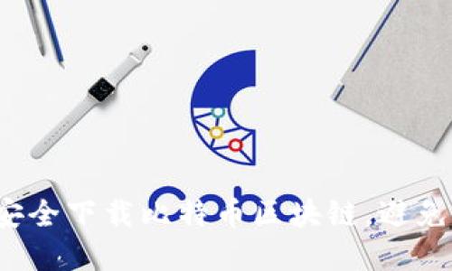 如何在中国安全下载比特币区块链，避免骗局与隐患？