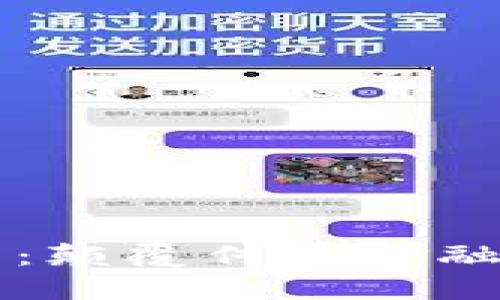 区块链主链实验币：颠覆传统金融的创意实验与挑战