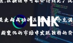 对立的未来：区块链币究竟是创新的契机还是泡
