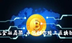 打破传统金融局限，币信助你踏上区块链新时代