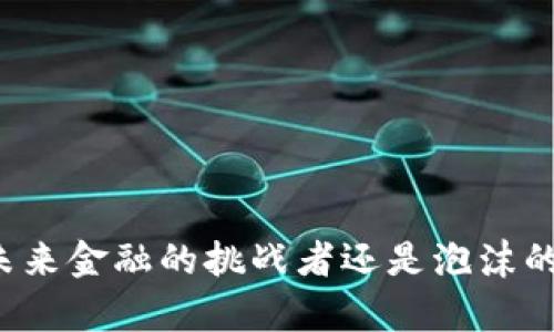 XRP：未来金融的挑战者还是泡沫的前奏？