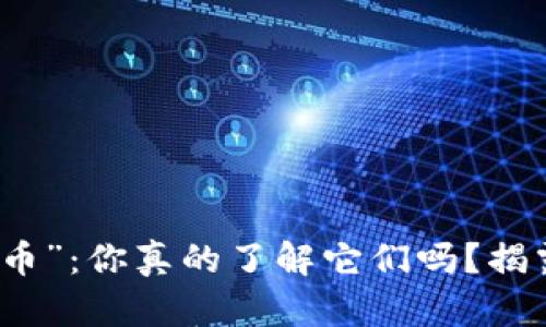 区块链“空气币”：你真的了解它们吗？揭露真相与风险