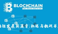 广东区块链发展新篇章：机遇与挑战并存的未来