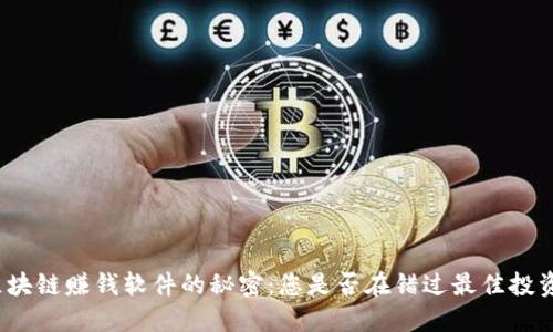揭开区块链赚钱软件的秘密：您是否在错过最佳投资机会？