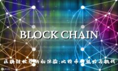 区块链世界的初体验：比特币的魅力与挑战