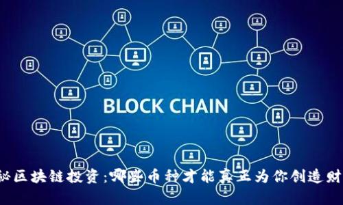 揭秘区块链投资：哪些币种才能真正为你创造财富？
