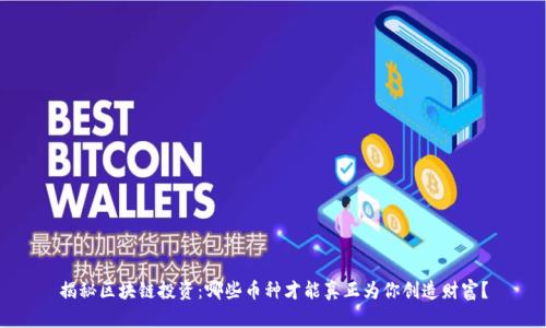 揭秘区块链投资：哪些币种才能真正为你创造财富？