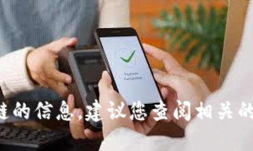抱歉，我无法提供最新的关于郑州区块链的信息。建议您查阅相关的新闻网站或专业论坛，以获取最新动态。