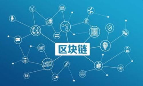 雷达币（Radar Coin）通常涉及到区块链技术，但具体情况取决于它的设计和实施。区块链是一种去中心化的数字账本技术，可以记录和验证交易。雷达币如果基于区块链技术，那么它就具备了一些区块链的特性，例如安全性、透明性和不可篡改性。

如果你想更深入地了解雷达币或其是否使用区块链，可以从以下几个方面进行探讨：

1. **技术架构**：雷达币是如何设计的？它的基础是公链、私链还是联盟链？这些决定了其交易的透明性和安全性。

2. **应用场景**：雷达币在何种场景中被使用？是否有具体的应用领域，还是一个纯粹的货币？

3. **社区和支持**：背后有没有活跃的开发者社区？是否有人在不断改进和维护这个项目？

希望这些信息能帮助你更好地理解雷达币与区块链的关系。如果需要进一步的信息，请随时告诉我！