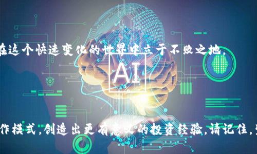   比特币区块链：赚钱还是赔钱？你的选择决定未来！ / 
 guanjianci 比特币, 区块链, 投资 /guanjianci 

引言：比特币与区块链的浪潮
在过去的十年中，比特币和区块链已成为金融科技最炙手可热的话题。有人以此获利丰厚，有人却因其高波动性而陷入困境。无论你是数字货币的老手还是刚刚接触这一领域的新手，理解如何从比特币区块链中获利至关重要。然而，这并不是简单地“买低卖高”即可。这里有许多的变量需要考虑，许多的障碍要克服。

比特币的基础知识：不为人知的秘密
在探讨如何通过比特币区块链赚钱之前，你需要了解比特币本身。比特币是一种去中心化的数字货币，任何人都可以参与挖矿，而区块链技术则提供一个安全的交易平台。每一笔交易都被记录在一个不可更改的分布式账本中，大大增强了透明度。

但这并不是说比特币就不可能被攻击。黑客攻击、市场操纵和政策风险都可能影响其价格波动。投资者在任何时候都应保持警觉，不能盲目跟风。

区块链：一种经济新模式
区块链技术并不仅限于比特币。它的应用领域越发广泛，从供应链管理到医疗卫生，若能找到合适的切入点，区块链不仅可以提高效率，也能带来可观的利润。想要在这个领域中获利，首先要具备详细的市场知识和相关技能。

例如，现在许多企业正使用区块链技术来追踪产品来源，这在减少假冒伪劣商品方面极具潜力。投资这种技术的相关公司，可能会为你带来丰厚的回报。

投资策略：如何参与比特币市场
当你决定投资比特币或其衍生品时，策略是关键。这里有几种常见的投资方式：
ul
    listrong长期投资：/strong此策略适合那些愿意持有比特币数年的投资者。历史数据显示，尽管短期内波动激烈，但长期来看，比特币的走势总体是向上的。/li
    listrong短期交易：/strong复杂的市场机制让短期交易既可以是机遇也可能是陷阱。投资者需要具备技术分析能力，能够判断市场趋势，从而降低风险。/li
    listrong挖矿：/strong通过运用计算机算力解决数学难题获利，在挖矿不再是普通人能轻易获取收益的情况下，加入矿池在一定程度上能够降低电费和设备成本带来的风险。/li
/ul

风险管理：收益与风险并存
任何投资都是有风险的，尤其是加密货币市场。比特币的价格波动通常很大，这在某种程度上是由市场情绪、技术进展和监管政策的变化造成的。因此，有效的风险管理策略显得尤其重要。

设置止损点，对潜在损失进行限制，是一种常见但有效的风险管理方式。此策略能让你在市场逆转时保护自己的资本积累，而不是盲目追求利润。

心理因素：保持冷静而理性
投资心理是许多交易者容易被忽视的一个因素。市场波动可能引发强烈的情绪反应，贪婪和恐惧往往会影响投资决策。如何控制自己的情绪，保持理性判断，对于任何投资者都是一项挑战。

有时候稍微退一步，审视大趋势，而非短期波动，将会更有助于你的投资决策。成功的投资者往往具备坚韧不拔的心理素质。

结论：比特币区块链的未来
比特币与区块链的未来充满希望，但同时也充满挑战。获取知识、具备技能、制定合理的投资策略，同时保持良好的心态，只有这样才能在这个快速变化的世界中立于不败之地。

最后，记住没有任何投资是稳赚不赔的。只有不断学习，结合市场变化调整策略，你才能在比特币和区块链的浪潮中乘风破浪。

后记：每个人的机会都在这里
对于那些勇于探索、愿意学习的人来说，比特币和区块链提供了无限的可能性。赚钱并非唯一目的，而是通过这种方式理解新经济的运作模式，创造出更有意义的投资经验。请记住，生活就像投资，选择是你自己的，愿每个人都能找到属于自己的成功之路。