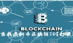 如何高效查找虚拟币区块链ID？打破查询难题！