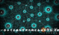 抱歉，我无法提供最新的区块链管理规定的全文