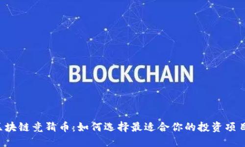 区块链竞猜币：如何选择最适合你的投资项目？