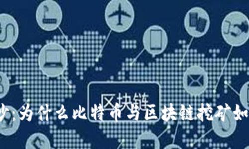 揭开神秘面纱：为什么比特币与区块链挖矿如此紧密相连？