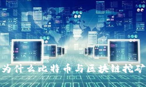 揭开神秘面纱：为什么比特币与区块链挖矿如此紧密相连？