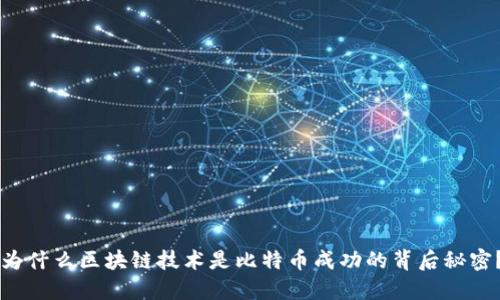 为什么区块链技术是比特币成功的背后秘密？