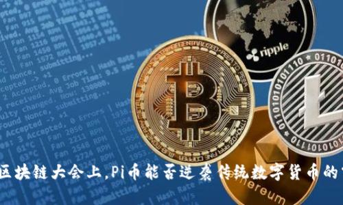 在旧金山区块链大会上，Pi币能否逆袭传统数字货币的霸主地位？