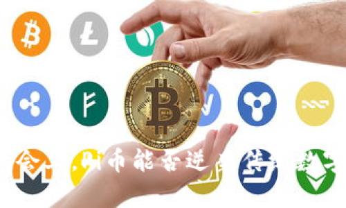 在旧金山区块链大会上，Pi币能否逆袭传统数字货币的霸主地位？