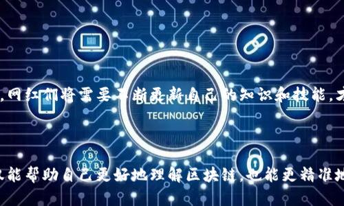   区块链网红排行榜：谁在加密世界中脱颖而出？ / 
 guanjianci 区块链, 网红, 排行榜 /guanjianci 

一、引言：区块链的潮流与网红的崛起

随着区块链技术的不断发展，它不仅仅是个技术概念，更逐渐演变为一种文化现象。从比特币到以太坊，再到各类去中心化应用，区块链的影响力遍及各个领域。而在这个变化快速的数字世界中，一些个人与团队凭借独特的见解与创新，成为了所谓的“网红”。他们不仅在社交媒体上拥有大量粉丝，同时也引导着舆论，成为这一领域的意见领袖。

二、什么是区块链网红?

区块链网红是一类具有强大影响力的人物，他们通过分享关于区块链、加密货币以及相关技术的知识、见解和经验来吸引关注。他们可能是投资者、开发者、研究者或者仅仅是对区块链感兴趣的普通人，但他们所传递的信息对整个区块链生态的健康发展起着至关重要的作用。

三、网红的影响力

在区块链行业，网红们的影响力体现在多个层面上。一方面，他们通过内容创作和社交媒体的传播，使得复杂的技术知识变得更易于理解。另一方面，他们常常是在新项目的早期推动者，通过对项目的评测和讨论，帮助潜在投资者做出明智的决策。此外，这些网红对行业趋势的预测以及对政策变化的解读，常常引领了投资者的耳目。

四、如何评估区块链网红的排名?

网红的排名通常基于多个因素，包括社交媒体的粉丝数、在线活动的参与度、内容的质量与深度、以及他们在业界的影响力。以下是几个关键指标：

ul
    listrong粉丝数量：/strong这是最基本的评估标准之一，粉丝越多，曝光率越高。/li
    listrong互动率：/strong粉丝的参与程度，包括评论、分享与点赞等，显示了网红内容的吸引力。/li
    listrong内容质量：/strong评估网红在技术深度、见解独特性等方面的表现。/li
    listrong行业影响力：/strong网红在圈内的知名度与声誉。/li
/ul

五、2023年区块链网红排行榜

根据上述标准，我们整理出最新的区块链网红排行榜。不仅仅是名单的排列，这些人物的背后，还有着丰富的故事和深刻的见解。

ul
    listrong1. Vitalik Buterin/strong - 以太坊的创始人，他不仅是技术的先锋，同时也是区块链思想的传道者。Vitalik在社交平台上的影响力巨大，常常分享他的思考和对于技术的展望。/li
    listrong2. Changpeng Zhao (CZ)/strong - Binance交易所的首席执行官，他在全球加密货币交易领域的领导地位，使他成为了许多投资者和从业者关注的对象。他的商业敏锐度与市场洞察力常常引导行业发展趋势。/li
    listrong3. Andreas M. Antonopoulos/strong - 一位著名的区块链教育家和技术专家，他的书籍和演讲让许多人理解了比特币和区块链的核心概念。他以简单易懂的方式，将复杂的技术解释得淋漓尽致。/li
    listrong4. Charles Hoskinson/strong - Cardano的共同创始人，他以对区块链技术的深入理解和敏锐的市场分析，获得了众多追随者。他的追随者不仅限于技术爱好者，也有不少投资者。/li
    listrong5. Elon Musk/strong - 虽然他并不以区块链专家而著称，但他在社交媒体上的帖子常常会影响加密货币的市场动向。他对Dogecoin的支持让其在区块链圈子里赢得了大量关注。/li
/ul

六、区块链网红的社交媒体策略

许多成功的区块链网红都懂得如何有效利用社交媒体来扩大他们的影响力。他们通常会采取以下策略：

ul
    listrong定期更新内容：/strong保持频繁的更新，确保他们的粉丝保持兴趣和关注。/li
    listrong多样化内容形式：/strong利用视频、图文、直播等多种形式，适应不同粉丝的需求。/li
    listrong积极互动：/strong与粉丝进行沟通，回答疑问，形成良好的互动关系。/li
    listrong保持真实性：/strong分享个人观点和经历，增加可信度。/li
/ul

七、未来展望：网红与区块链的共生发展

随着区块链行业的不断发展，网红的角色会变得愈加重要。他们不仅是信息的传播者，更是行业发展的推动者。随着技术的不断演进与新应用的出现，网红们将需要不断更新自己的知识和技能，才能保持他们在这个快速变化的领域中的竞争力。同时，他们也可能成为更多初创团队的后盾，与新项目共同成长。

结语：关注网红，洞察未来

区块链网红已经成为这个领域中不可或缺的一部分，他们的声音影响着无数人，对行业的发展有着深远的影响。了解这些网红，关注他们的动态，不仅能帮助自己更好地理解区块链，也能更精准地把握投资机会。在这过程中，我们发现，区块链不仅是一场技术的革命，也是一场思想的盛宴。未来的区块链，值得每一个人期待。