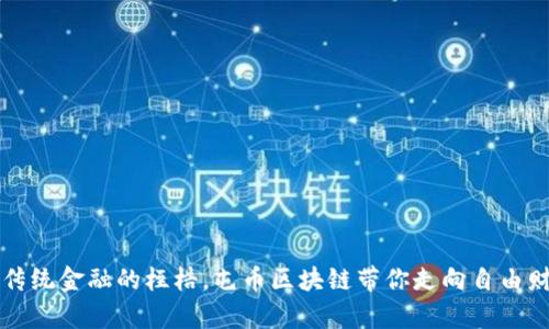 如何打破传统金融的桎梏，屯币区块链带你走向自由财富的未来