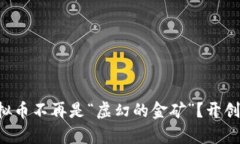 为什么区块链虚拟币不再是“虚幻的金矿”？开