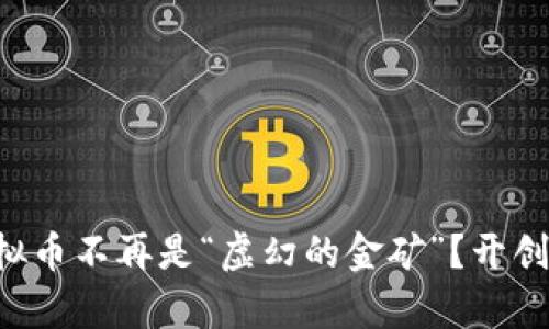为什么区块链虚拟币不再是“虚幻的金矿”？开创你的财富新篇章！